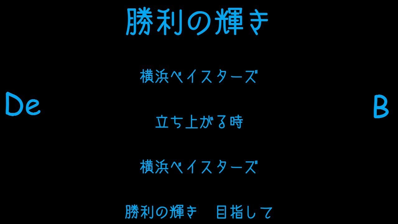 【アレンジ】横浜DeNAベイスターズ 選手別応援歌メドレー+α 2017【MIDI】
