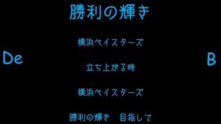 【アレンジ】横浜DeNAベイスターズ 選手別応援歌メドレー+α 2017【MIDI】