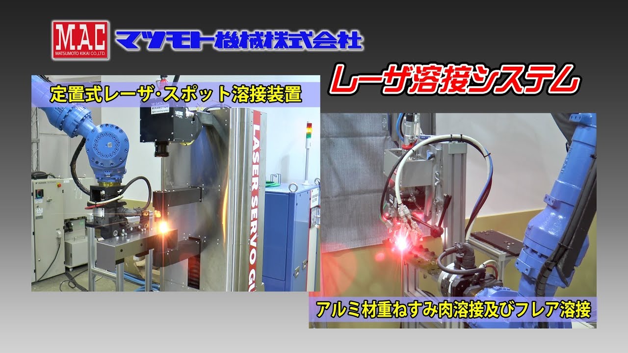定置式レーザ・スポット溶接装置 / アルミ材・重ねすみ肉及び､フレア