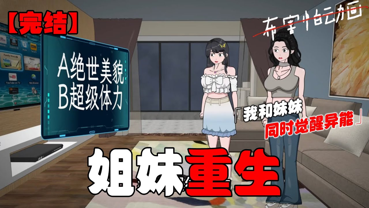 末世前我和妹妹同时觉醒异能，她选了绝世美貌，我选了超级体力，妹妹嘲讽我你选体力能当饭吃？极寒来袭，我凭体力入选护卫队，妹妹却意外冻伤为了保命只能截肢！#恐怖动画 #完整版 #恐怖故事 #布害怕动画