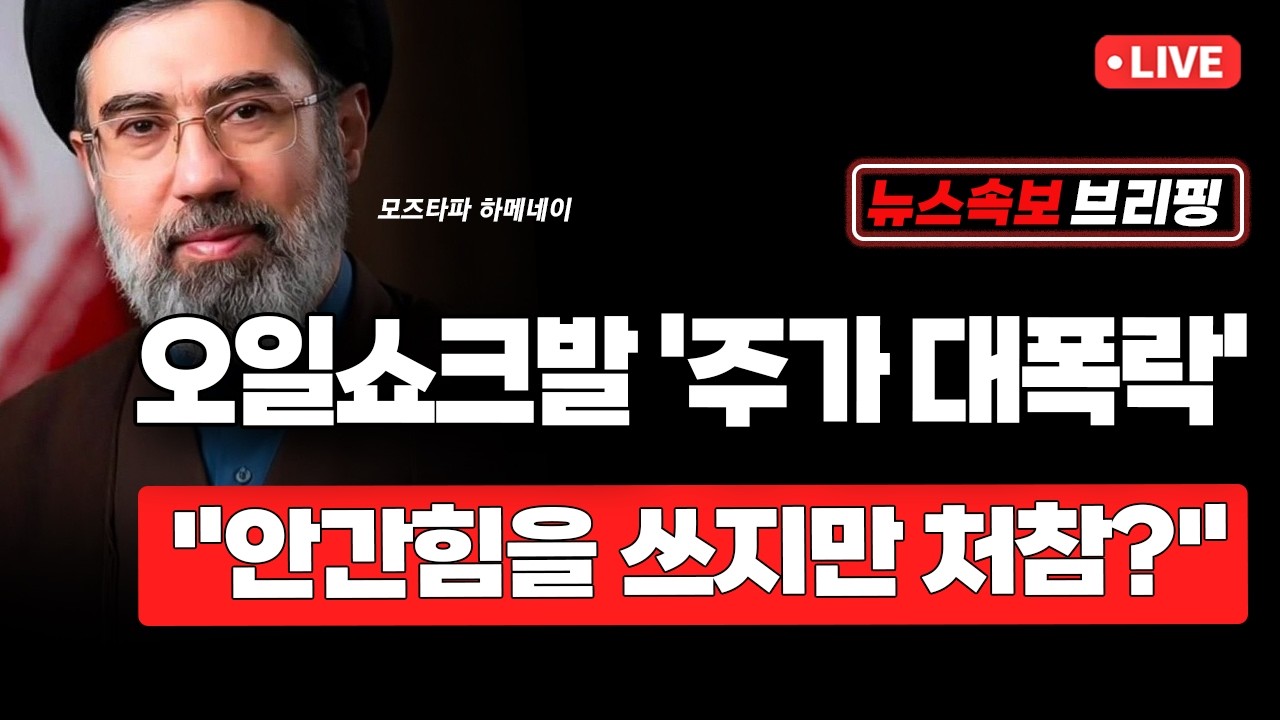 [뉴스속보] 오일쇼크발 '주가 대폭락'...