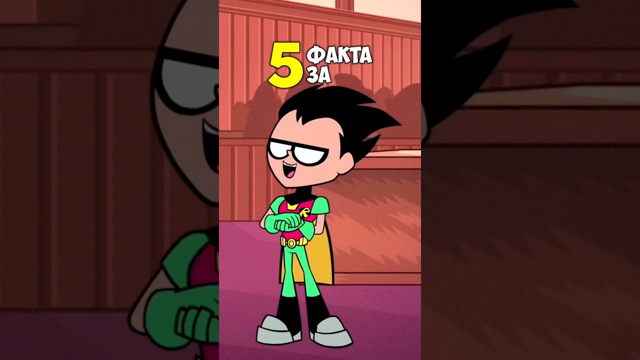 5 НЕОЧАКВАНИ факта за Робин