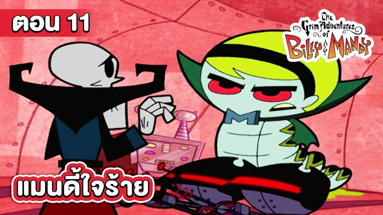 การผจญภัยของบิลลี่และแมนดี้ ตอน แมนดี้ใจร้าย