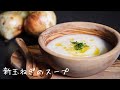 【シェフの簡単レシピ】豆乳で作る＜新玉ねぎのスープ＞美と健康の癒しの甘さ