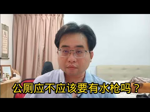 公厕应不应该要有水枪吗？ 9-5-2025@ahchungtalkshow8911