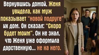 видео: Вернувшись домой, Женя увидела, как муж показывает “новой подруге” их дом. Он сказал: “Скоро будет.. картинка: Вернувшись домой, Женя увидела, как муж показывает “новой подруге” их дом. Он сказал: “Скоро будет..