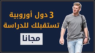 الدراسة في أوروبا مجانا !! إليك 3 دول أوروبية تستقبلك للدراسة بالمجان ️