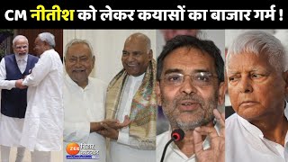 Upendra Kushwaha के बयान से बिहार में बढ़ी सियासी गर्मी | Nitish Kumar | Tejashwi | Bihar Politics