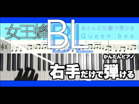 【フル/楽譜/右手だけで弾ける】BL-女王蜂［簡単ピアノ/ほとんど白鍵の原曲キー］