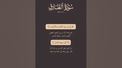 تدبر القرآن | سورة الطارق
