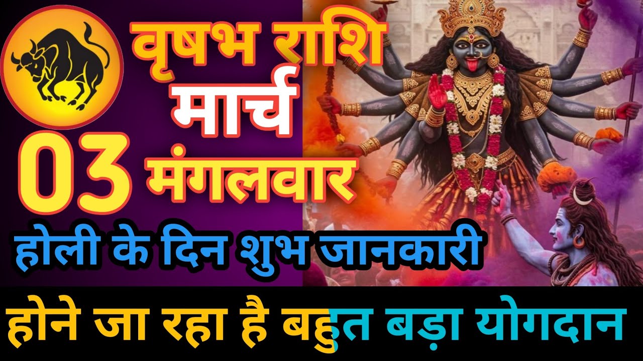 वृषभ राशि 03 मार्च दिन मंगलवार आज होगा बहुत बड़ा चमत्कार Aaj ki vrishabh rashiAaj ka vrishabh rashi