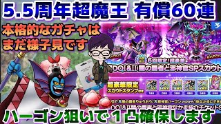 超魔王りゅうおう・ハーゴン 有償60連ガチャします【ドラクエタクト】