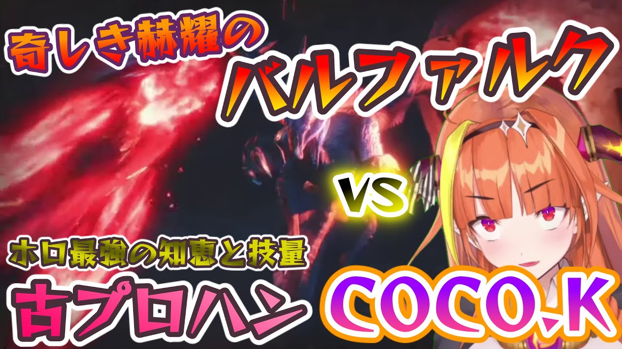【桐生ココ】初見バルファルクを乙らずに討伐してしまう古プロハン古龍ココ【モンスターハンターライズ】
