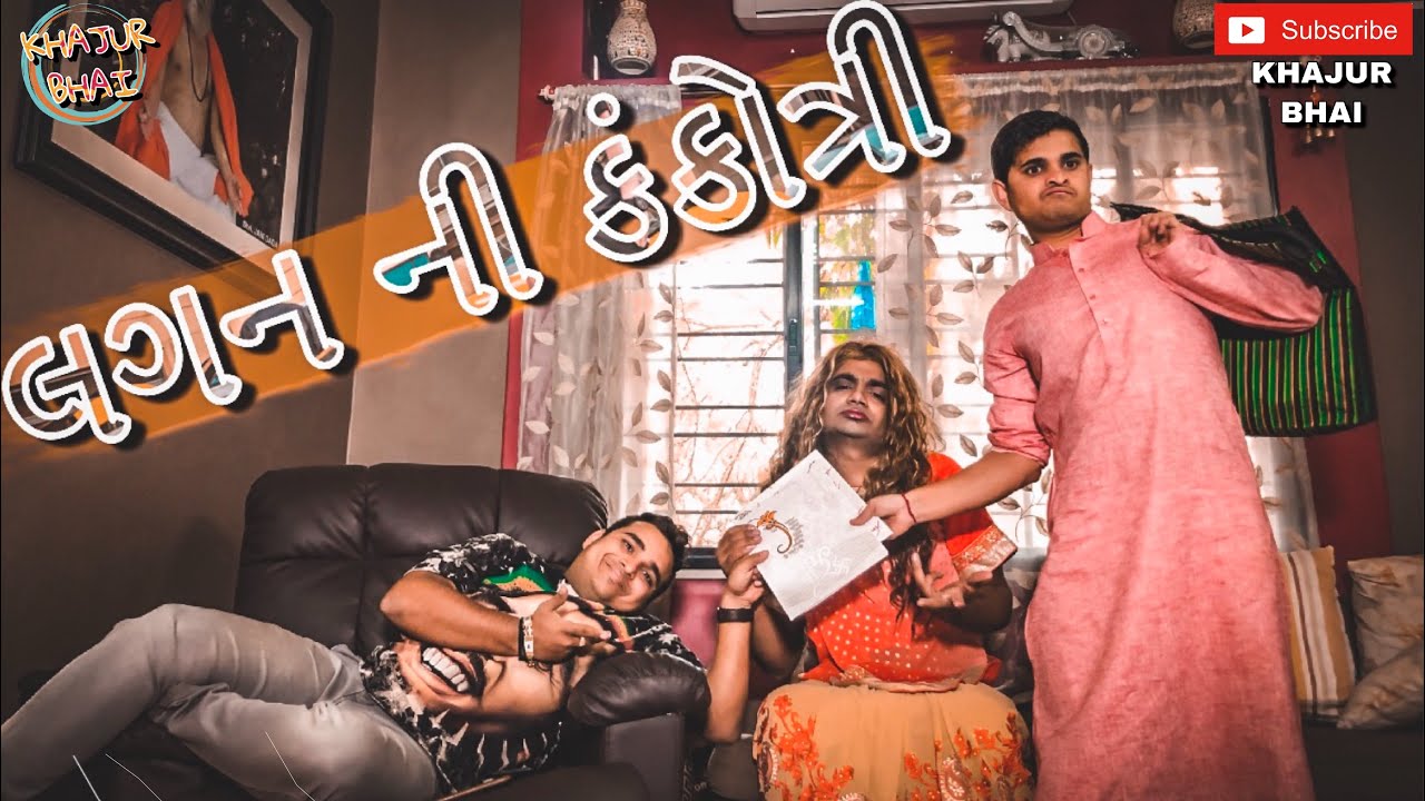 લગન ની કંકોત્રી | Khajur Bhai | Jigli and Khajur | Khajur Bhai Ni Moj | New Video