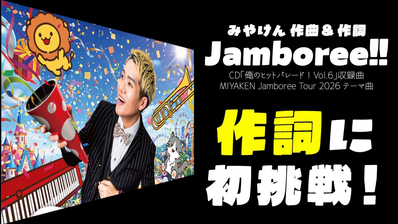 いよいよツアー！]みやけん作詞&作曲｢Jamboree｣[新CD発売中] - YouTube