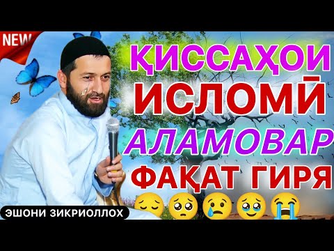 ЭШОНИ ЗИКРИОЛЛОХ КИССАХОИ АЛАМОВАР ФАҚАТ БО ГИРЯ ТАМОШО МЕКУНИ! КИССАХОИ ИСЛОМИ