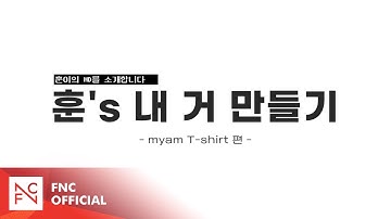 [훈’s MYAM] 훈’s 내 거 리뷰 외전 - 내 거 만들기 2