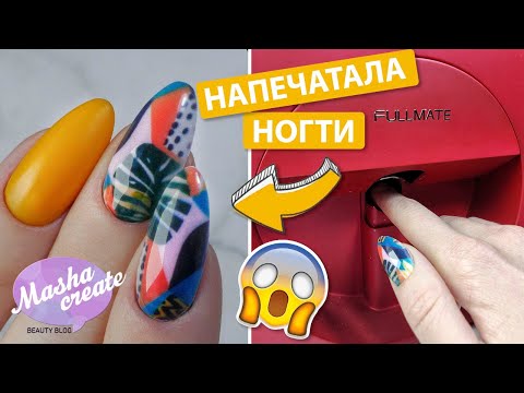 ПРИНТЕР для ногтей! Шок)) Fullmate by O2Nails печатает прям на ногтях. Маникюрные новинки