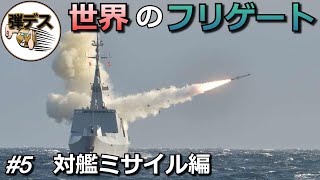 対艦ミサイルSSMの性能を徹底比較「世界のフリゲート」Frigate of the world「Ship-to-ship missile」【#5】【ゆっくり解説】