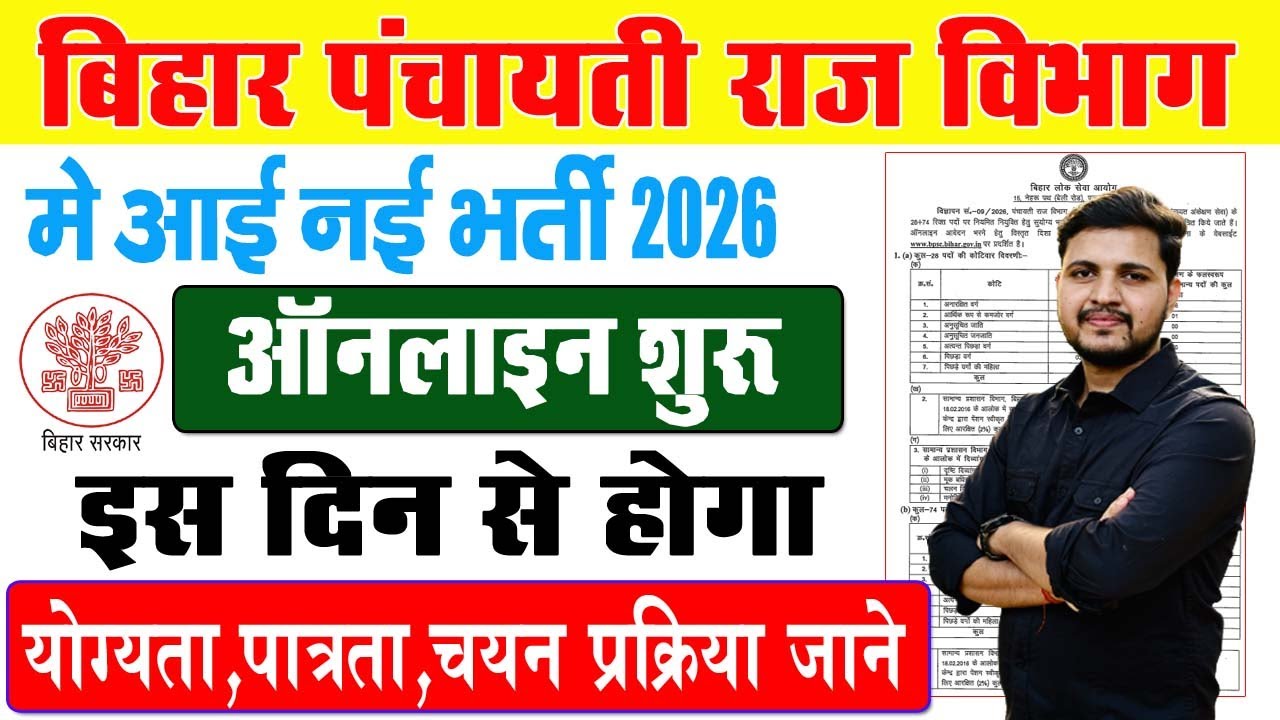 बिहार पंचायती राज विभाग मे आई नई भर्ती ऑनलाइन शुरू इस दिन से | Bihar Panchayati Raj Vacancy 2026