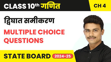 Quadratic Equation - Multiple Choice Questions | Class 10 Maths Chapter 4 | State Board 2024-25