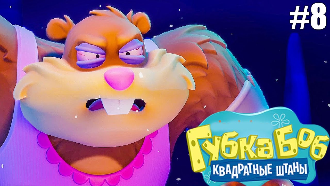 БЕЛКА У БЕЛКИ! ► Губка Боб Квадратные Штаны Гиганты глубин #8