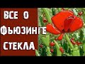 Фьюзинг стекла. Инструменты для спекания цветного стекла.