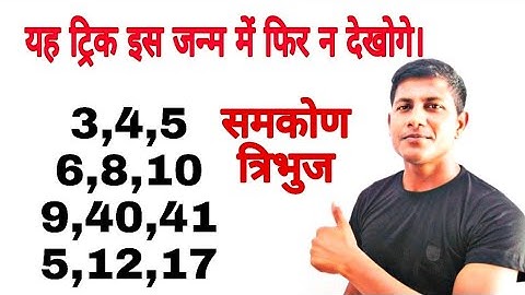 कंप्यूटर से भी ज्यादा तेज दिमाग काम करेगा समकोण त्रिभूज की अद्भुत जानकारी।