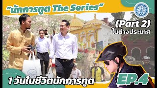 1 วัน ในชีวิตนักการทูต (Part 2: ในต่างประเทศ)🏡✨| นักการทูต The Series Ep. 4