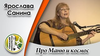 "Про Маню и космос"- ярослава Санина