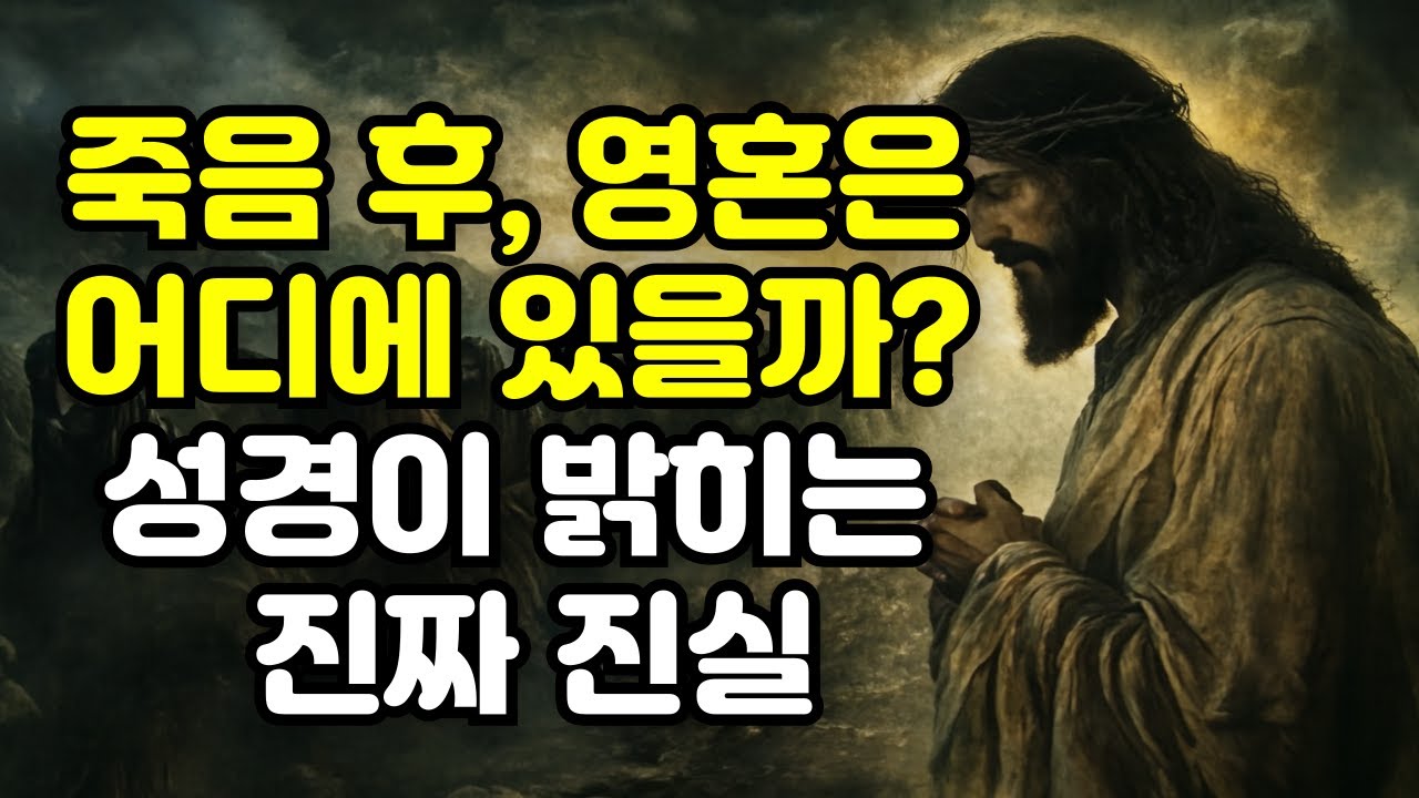죽음 후, 영혼은 어디에 있을까? 성경이 밝히는 진짜 진실