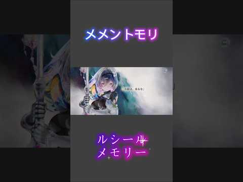 【メメントモリ】ルシール メモリー ※続きは関連動画へ⤵⤵
