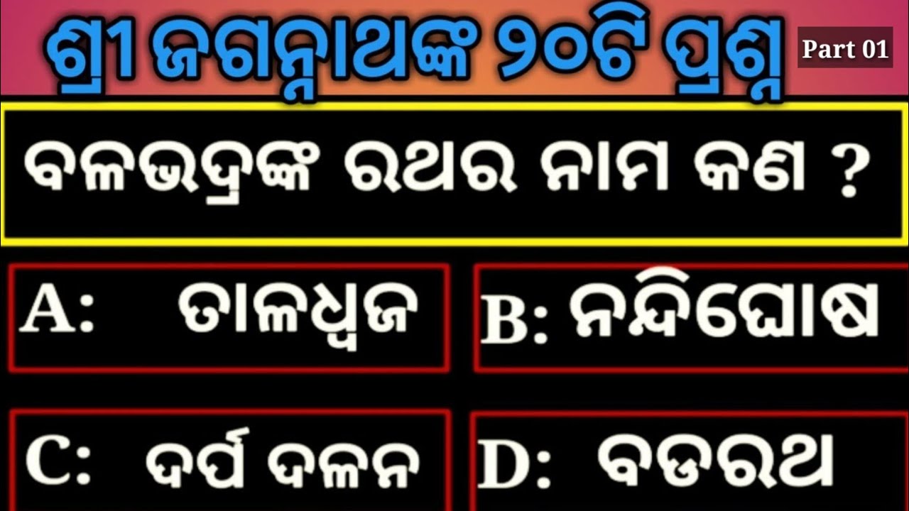 Odia Epic | Ratha Yatra | Some Facts about Jagannath Temple |