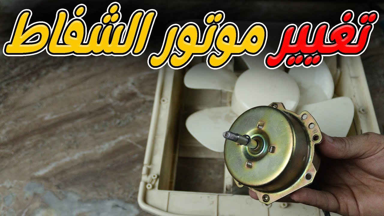 طريقة تغيير موتور الشفاط بكل سهولة 👍