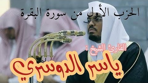 الحزب الأول كاملا من سورة البقرة|القارئ ياسر الدوسري من إعداد قناة #العائد_الى_الله