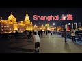 Walking in The Bund, Shanghai, China at Night 2022 夜遊上海外灘