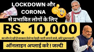 Lockdown और coronaसे प्रभावित लोगों के लिए Pm Swanidhi Yojana Rs.10000 loan | how to apply for Loan