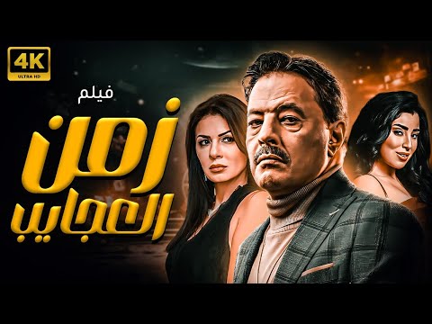 حصريا فيلم الاثاره زمن العجايب يعرض لاول مره 2024 