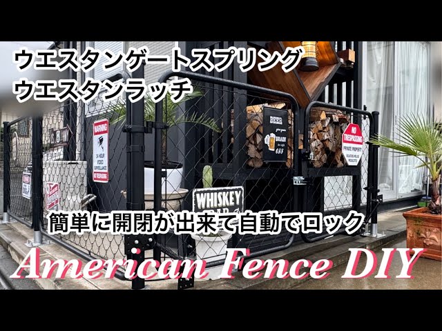 アメリカンフェンスDIY】ホームセンターで売られている部品を