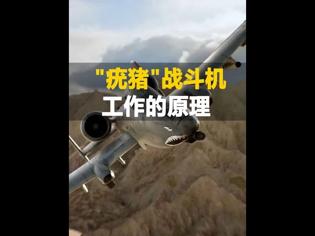 長得像笨豬，卻是坦克噩夢，A-10疣豬戰斗機工作原理- YouTube