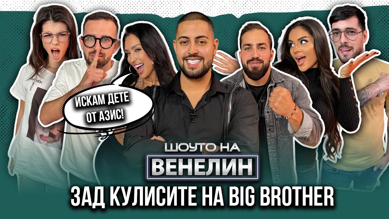 "ШОУТО НА ВЕНЕЛИН" - ЗАД КУЛИСИТЕ НА BIG BROTHER - ЕП.1
