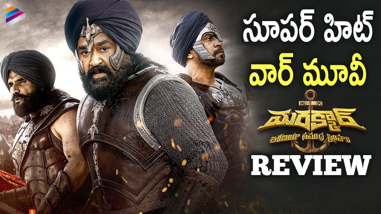 Marakkar Telugu Movie Review | Mohanlal | Keerthy Suresh | Suhasini | Arjun Sarja | Priyadarshan