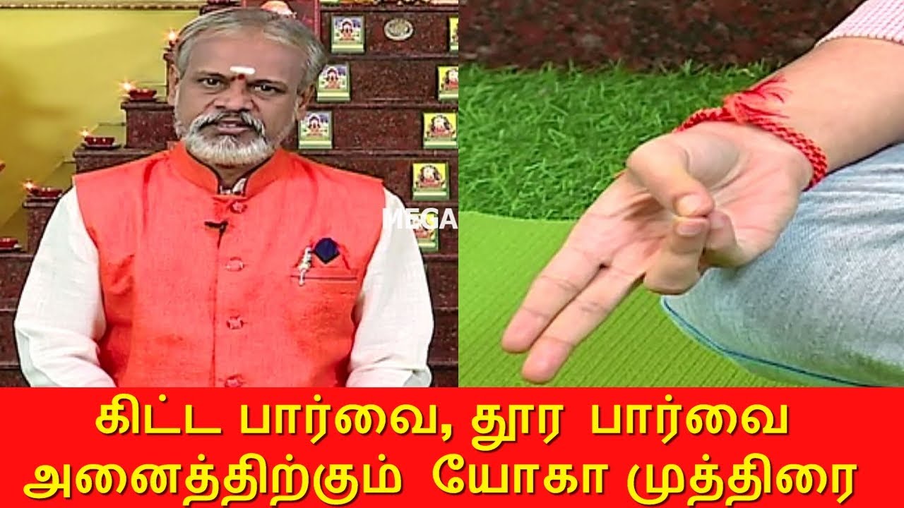 கண்களில் பார்வை மங்கலாக தெறிகிறதா? I Krishnan Balaji I Mega tv I Degam sirakka yoga.