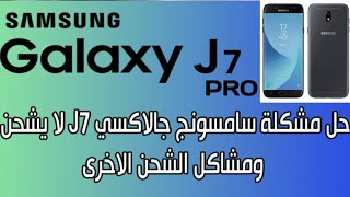 طريقة بسيطة لتغيير كونكتور الشحن لهاتف Samsung J7 Pro (J730)