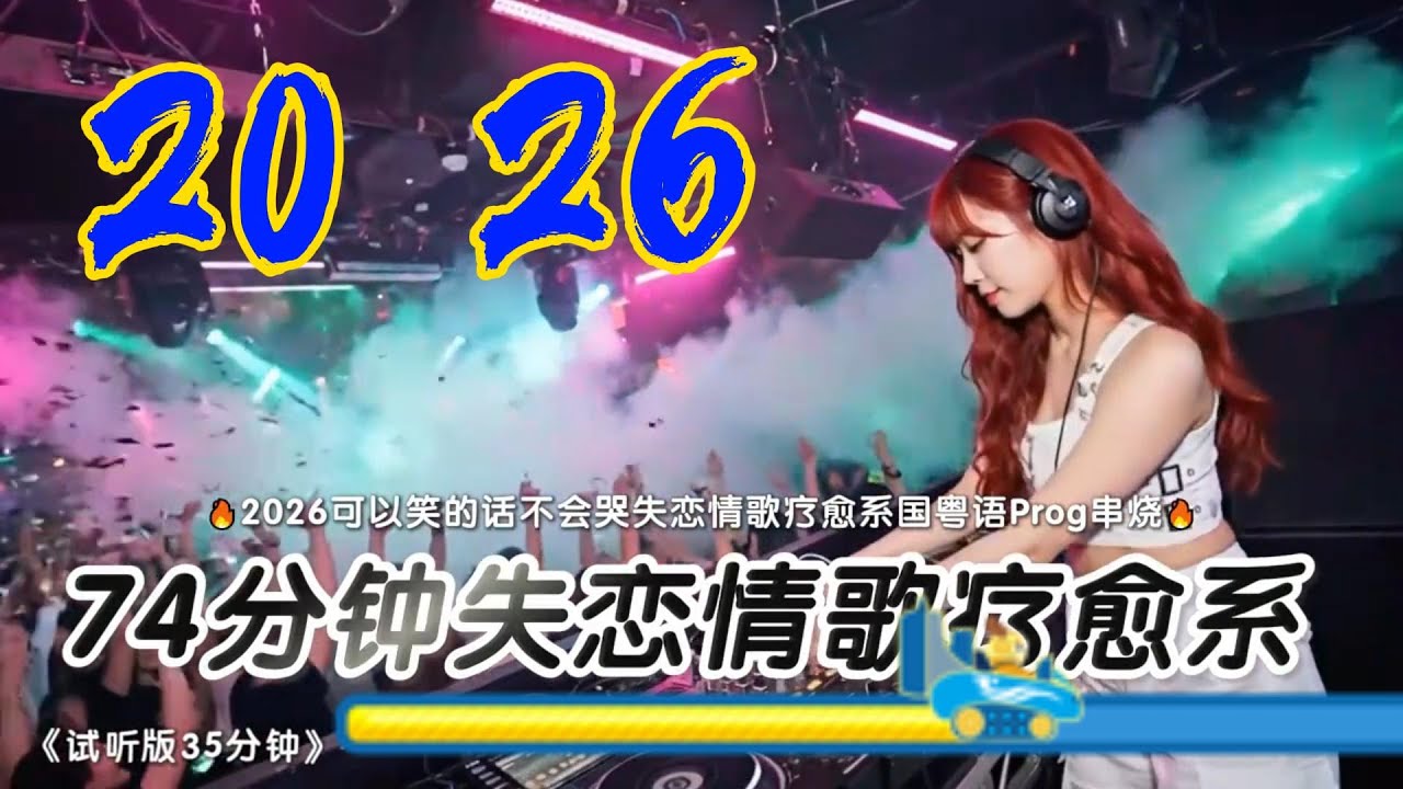 2026年伤感情歌混音版DJ #百听不厌的旋律 #车载dj音乐 #热歌热门分享 #热歌推荐 #超重低音 #最新音乐 #dj #新歌更新 #劲爆DJ #2026流行音乐 #2026新歌上线 #混音版DJ