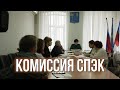 Комиссия СПЭК