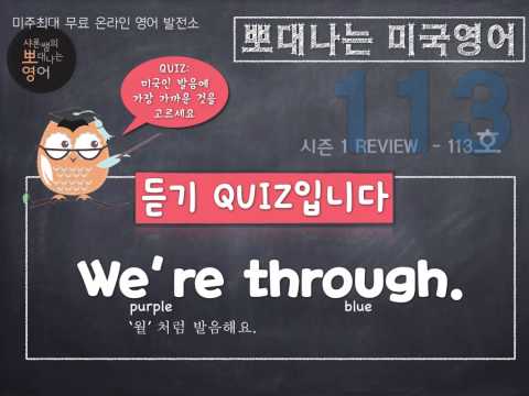 샤론 강의 뽀대나는 미국영어 113호- 우린 이제 끝이야.