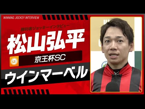 【京王杯SC】松山弘平｜勝利ジョッキーインタビュー｜ウイニング競馬 2024年5月11日