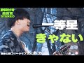 きゃない『一等星』歌詞付き・高音質🎧推奨|錦糸公園ライブ2024.3.23