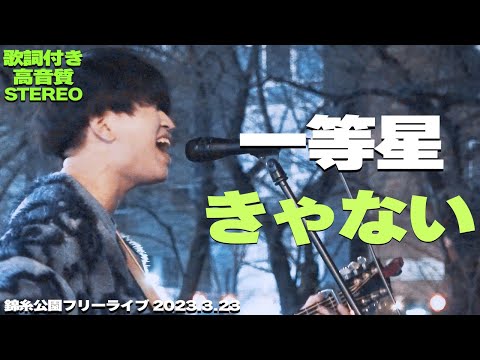 きゃない『一等星』歌詞付き・高音質🎧推奨｜錦糸公園ライブ2024.3.23